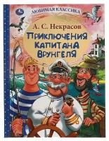 Некрасов А. С. Приключения капитана Врунгеля. Любимая классика