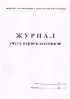 Журнал учета первоклассников