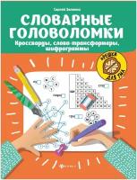 Зеленко С. В. Словарные головоломки: кроссворды, слова-трансформеры, шифрограммы