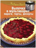 Книга Олма Медиа Групп Проверено Вкусом Горбунова,Голь Выпечка в мультиварке. Пироги, торты, десерты, 2014, cтраниц 64