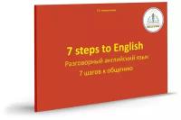 7 шагов к общению. Разговорный английский язык" автор Клементьева Т. Б. Книга для Говорящей ручки знаток 2-го поколения