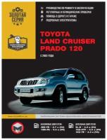 Золотая серия. Toyota Land Cruiser Prado 120 с 2002 г. Руководство по ремонту и эксплуатации