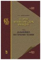 Маркушевич А.И. "Теория аналитических функций. Том 2. Дальнейшее построение теории"