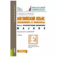 Петрова О.Н., Дубинина Г.А., Драчинская И.Ф., Кондрахина Н.Г. "Английский язык: экономика и финансы. Часть 4. Профилирующие дисциплины. Учебник"