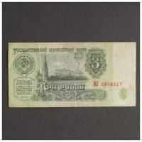 Банкнота 3 рубля СССР 1961, с файлом, б/у 3539648