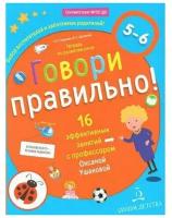 Бином Говори правильно. Тетрадь по развитию речи для детей 5-6 лет