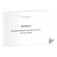 Журнал проверки знаний по электробезопасности со II по V группу - ЦентрМаг