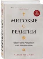 Мировые религии. Индуизм, буддизм, конфуцианство, даосизм, иудаизм, христианство, ислам, примитивные религии