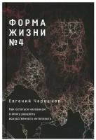 Форма жизни № 4: Как остаться человеком в эпоху расцвета искусственного интеллекта