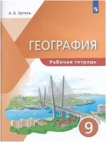 Эртель А.Б. География 9 класс. Рабочая тетрадь к учебнику Алексеева. (УМК "Классическая география")