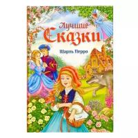 Книга в твердом переплете "Лучшие сказки" Ш. Перро 108 стр