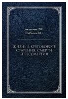 Жизнь в круговороте старения, смерти и бессмертия