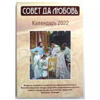 Домнина Н. А.- автор составитель "Православный календарь "Совет да любовь" на 2022 год"