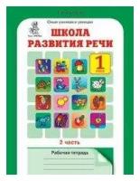 Школа развития речи 1кл в 2-х ч/Раб. тетрадь