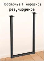 Подстолье для стола 900 550 50 мм П образное регулируемое Лофт прямоугольное металлическое барное 1 шт