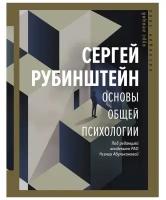 "Основы общей психологии"Рубинштейн С.Л