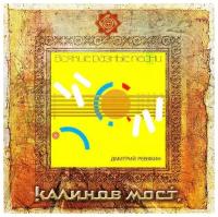 CD Калинов Мост - Всякие разные песни