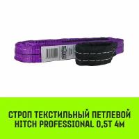 Строп HITCH PROFESSIONAL текстильный петлевой СТП 0,5т 4м SF7 30мм