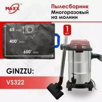 Мешок многоразовый для пылесоса Ginzzu VS322, 1250 Вт, 15л