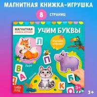 Магнитная книжка-игрушка «Алфавит», 8 стр