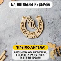 Магнит - оберег на холодильник "Крыло Ангела" из дерева. Подкова. Магнит в подарок, Сувенир / Калейдоскоп