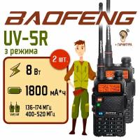 Рация Baofeng UV-5R (8W) Черная 3 режима Комплект 2 шт. / Портативная радиостанция Баофенг для охоты с аккумулятором на 1800 мА*ч и радиусом до 10 км