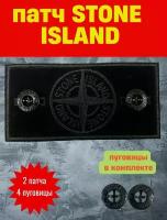 нашивка, шеврон Stone Island, стон айленд