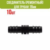 Ремонтный(соединитель) для капельной трубки 16 мм (10 шт)