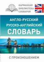 Матвеев С. А. Англо-русский русско-английский словарь с произношением