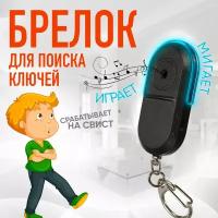 Брелок-сигнализация для поиска ключей, телефонов и других мелочей