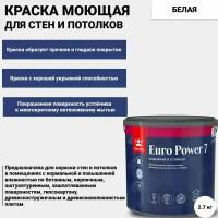 Краска интерьерная Tikkurila EURO POWER 7 / Тиккурила Евро Пауэр 7 для стен моющаяся белая 2.7 л