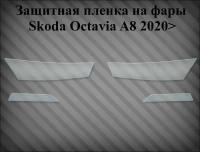 Защитная пленка на фары Skoda octavia A8 2020>