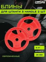 Диски обрезиненные 2 штуки 3 HANDLE цветные D26 мм (5 кг), Profi-Fit