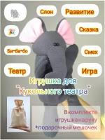 Игрушка для "Кукольного театра" Слон