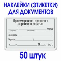 Этикетка (наклейка) "Прошито и пронумеровано" 50х80 мм. Рулон 50 шт. Делопроизводство