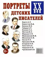 Портреты детских писателей. ХХ век: наглядное пособие для педагогов, логопедов, воспитателей, родителей. Гном