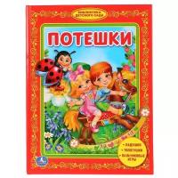 Книга Умка 9785506008118 Потешки.Библиотека детского сада