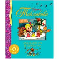 БибДетскойКлассики(Махаон) Токмакова И. П. Аля, Кляксич и буква "А" (худ. Чижиков В. А.)
