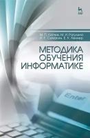 Лапчик М. П, Рагулина М. И, Семакин И. Г, Хеннер Е. К. "Методика обучения информатике"