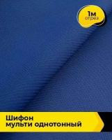 Ткань для шитья и рукоделия Шифон Мульти однотонный 1 м * 145 см, синий 023