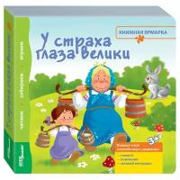 Книжка-игрушка "У страха глаза велики" ("Книжная ярмарка")