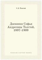 Дневники Софьи Андреевны Толстой, 1897-1909