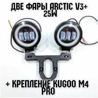 Запчасть для самоката - Две фары Arctic V3+ (круглые) +печатный крепеж Kugoo M4 Pro(12-80В,25W, свето-теневая граница)