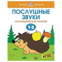 Земцова О.Н. "Умные книжки. Послушные звуки (1-2 года)"