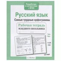 Русский язык. Самые трудные орфограммы. Рабочая тетрадь младшего школьника | Бахурова Евгения Петровна