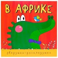 Зверушки-раскладушки. В Африке