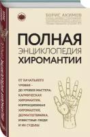 СовременнаяМистическаяЭнциклопедия Акимов Б.С. Полная энциклопедия хиромантии, (Эксмо, 2023), 7Б, c.416