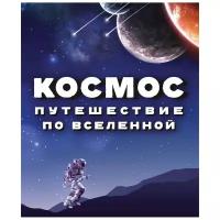 Спэрроу Д., Джон Д., Макнаб К. "Космос. Путешествие по Вселенной"