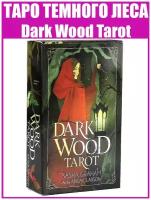 Карты Таро Темного леса / Гадальная колода репринт Dark Wood Tarot