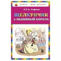 Гофман Э. "Книги - мои друзья. Щелкунчик и мышиный король"